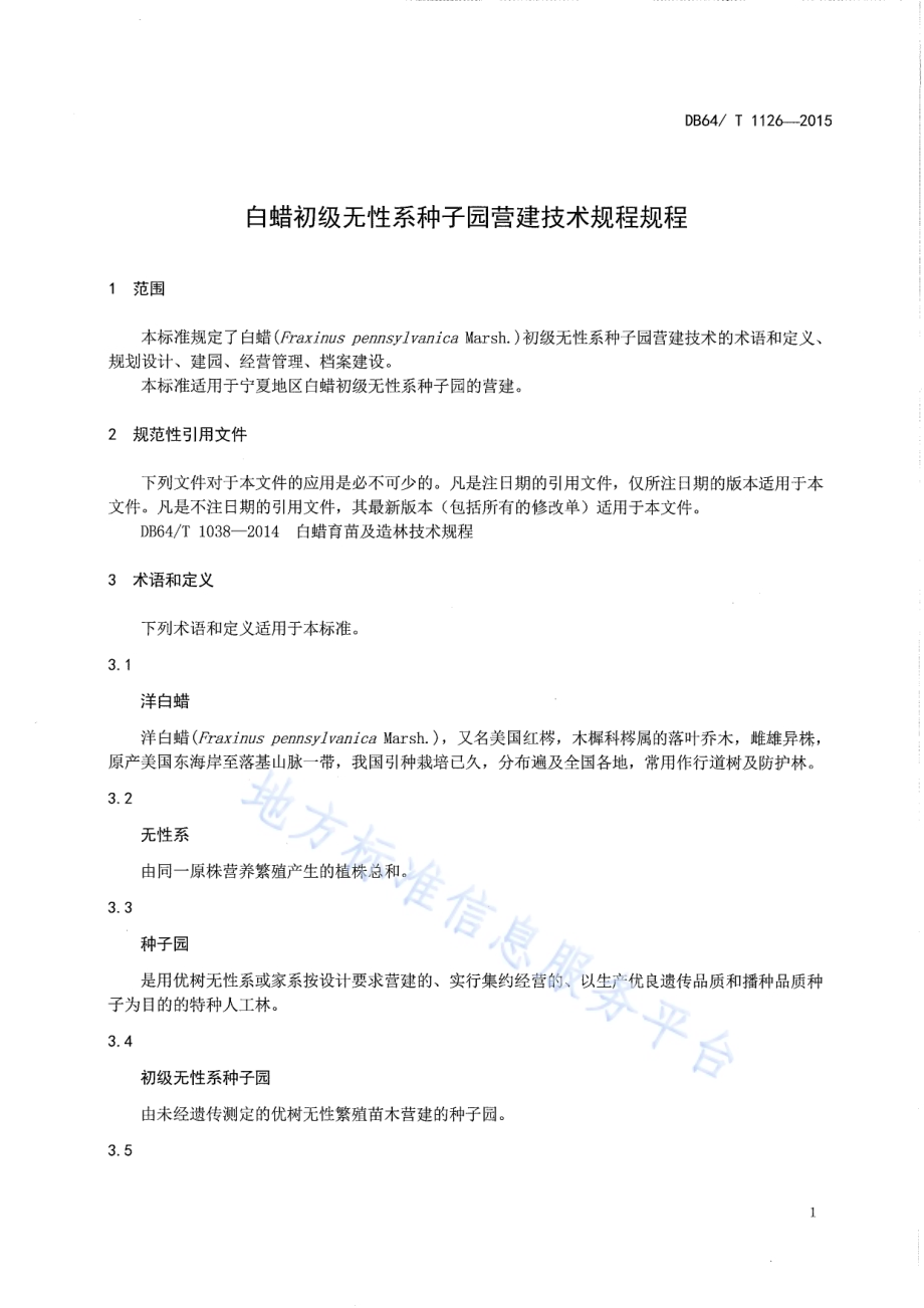 白蜡初级无性系种子园营建技术规程DB64／T 1126-2015.pdf_第5页