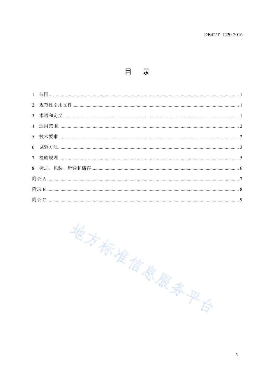 道路用沥青混凝土抗车辙剂DB42／T 1220-2016.pdf_第3页