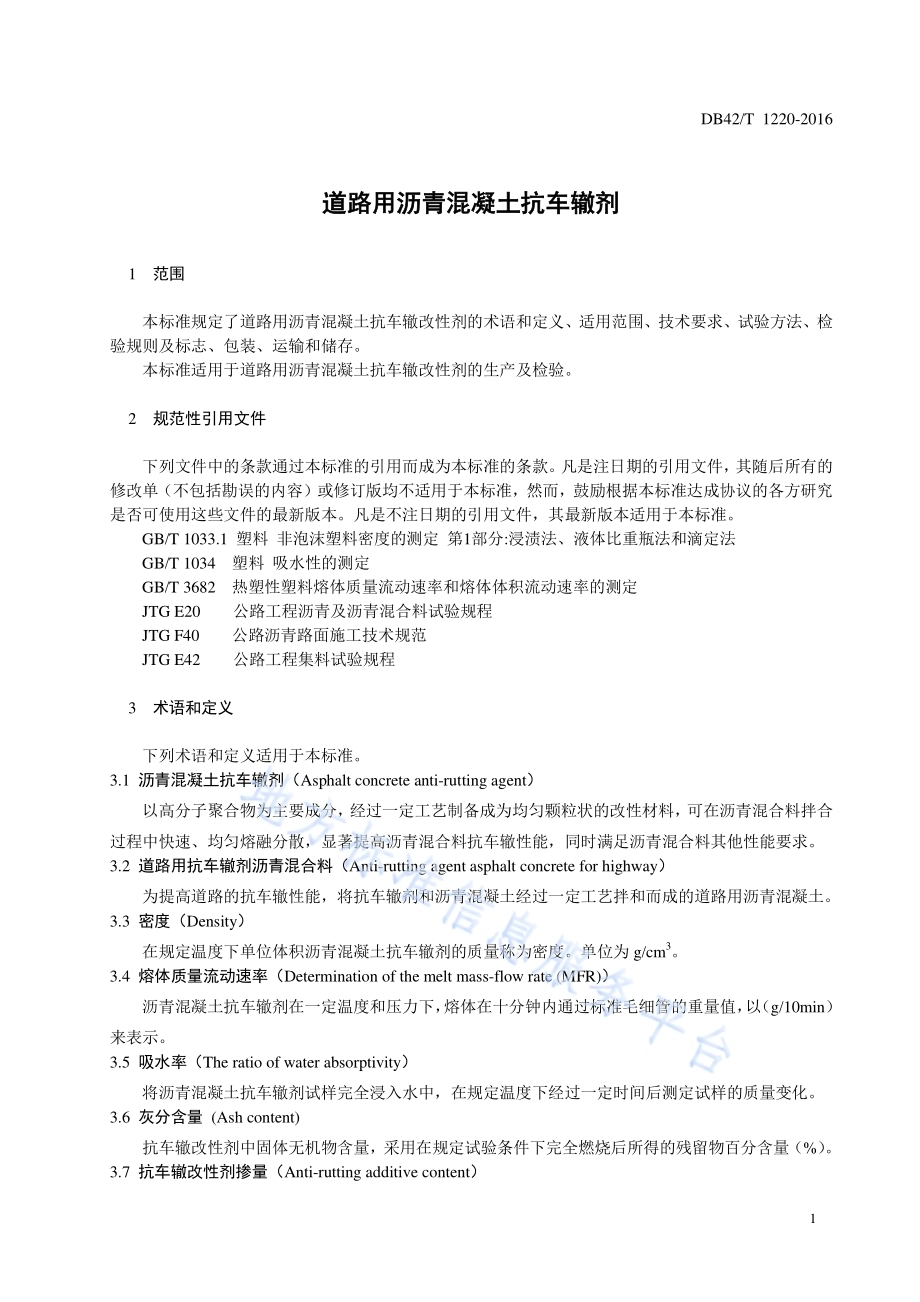 道路用沥青混凝土抗车辙剂DB42／T 1220-2016.pdf_第5页