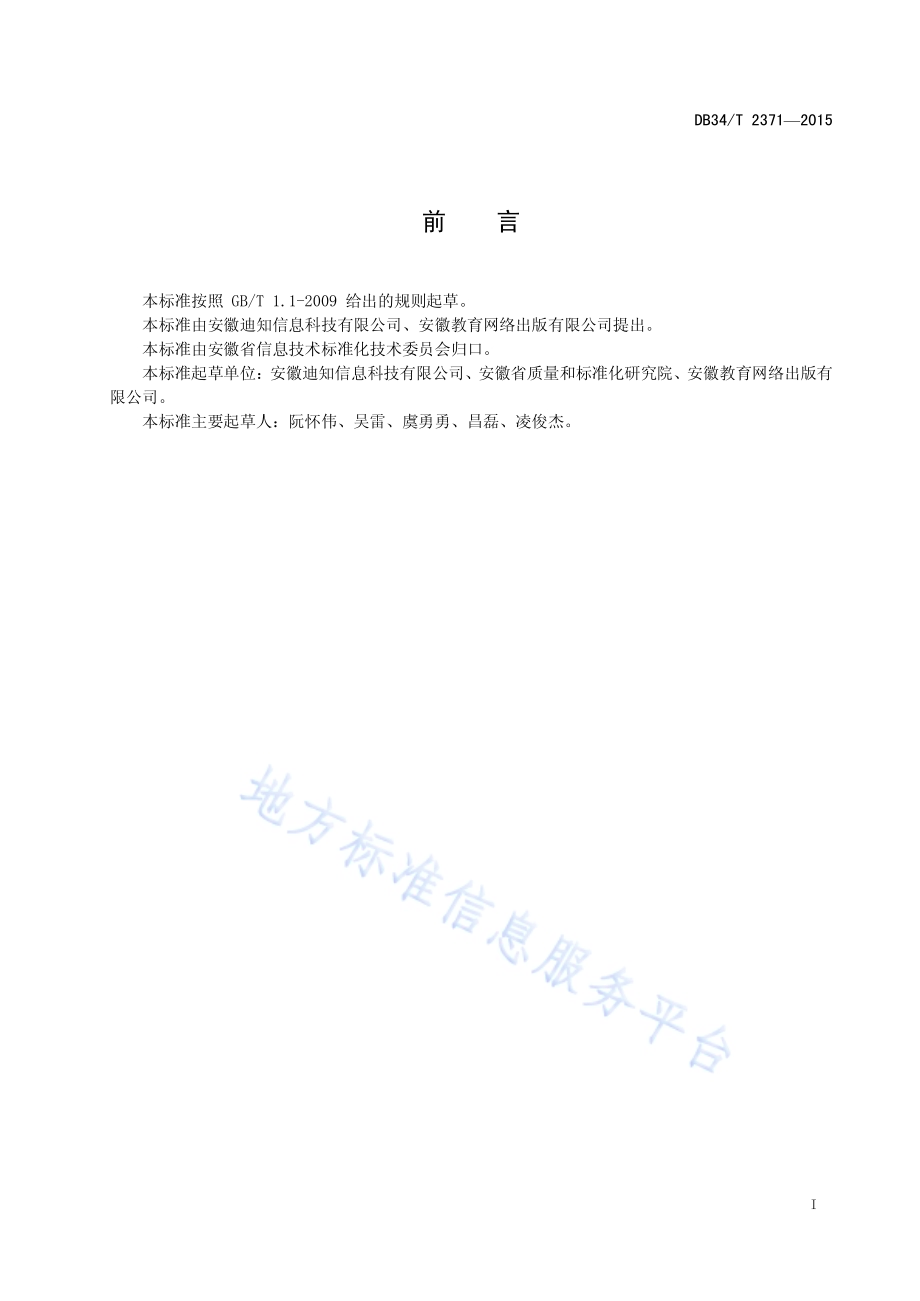 电子书刊技术规范DB34／T 2371-2015.pdf_第3页