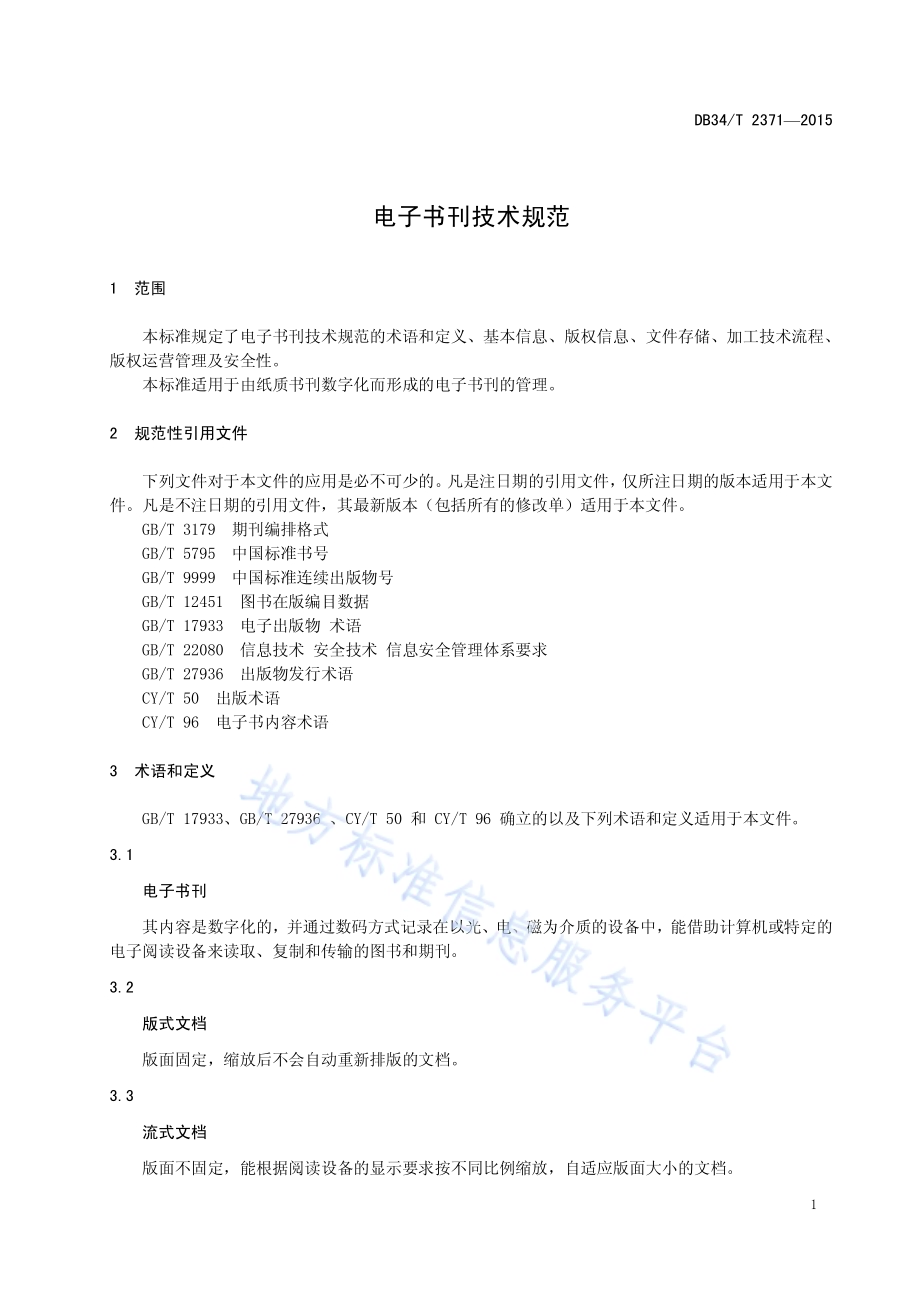 电子书刊技术规范DB34／T 2371-2015.pdf_第5页
