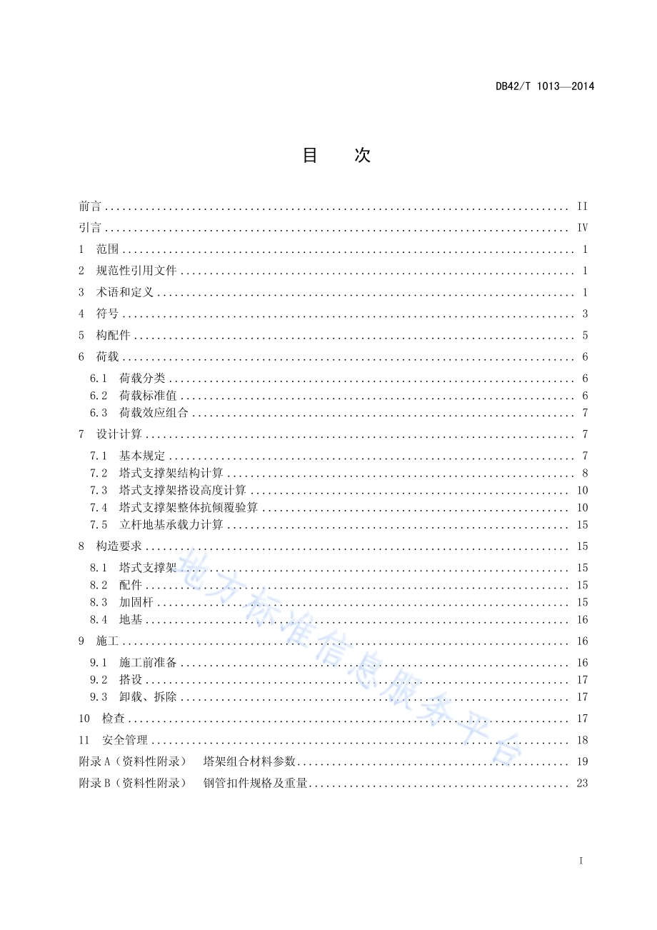 ST60塔式支撑脚手架施工技术规范DB42／T 1013-2014.pdf_第2页