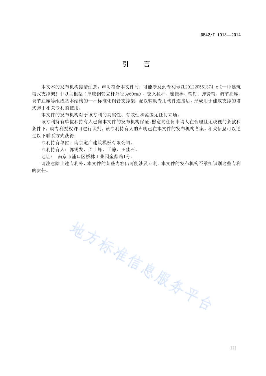 ST60塔式支撑脚手架施工技术规范DB42／T 1013-2014.pdf_第4页