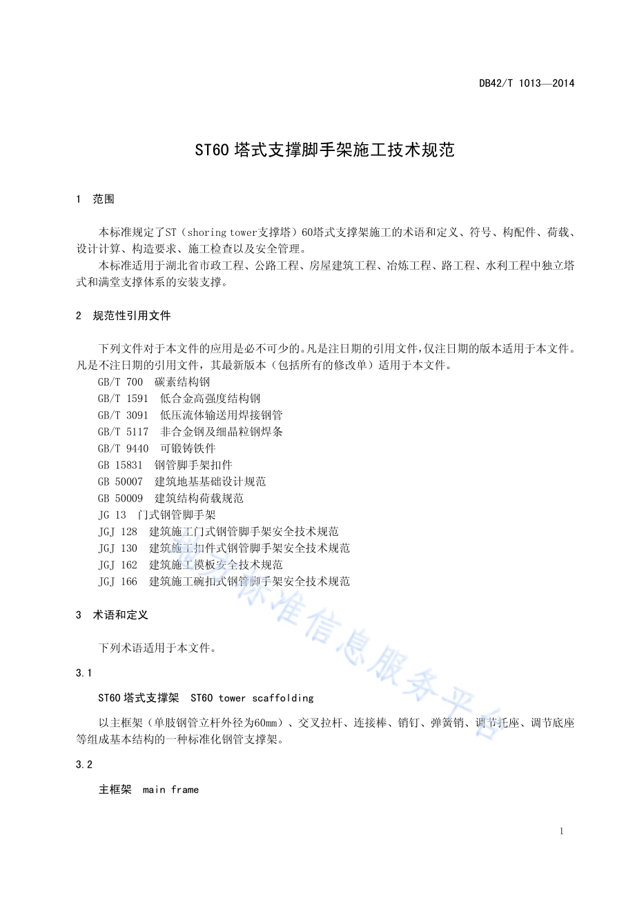 ST60塔式支撑脚手架施工技术规范DB42／T 1013-2014.pdf_第5页