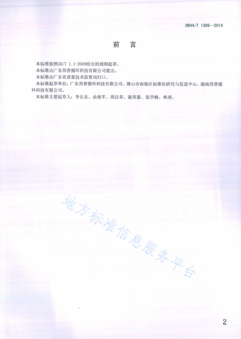 废旧电池回收处理场地要求DB44／T 1369-2014.pdf_第2页