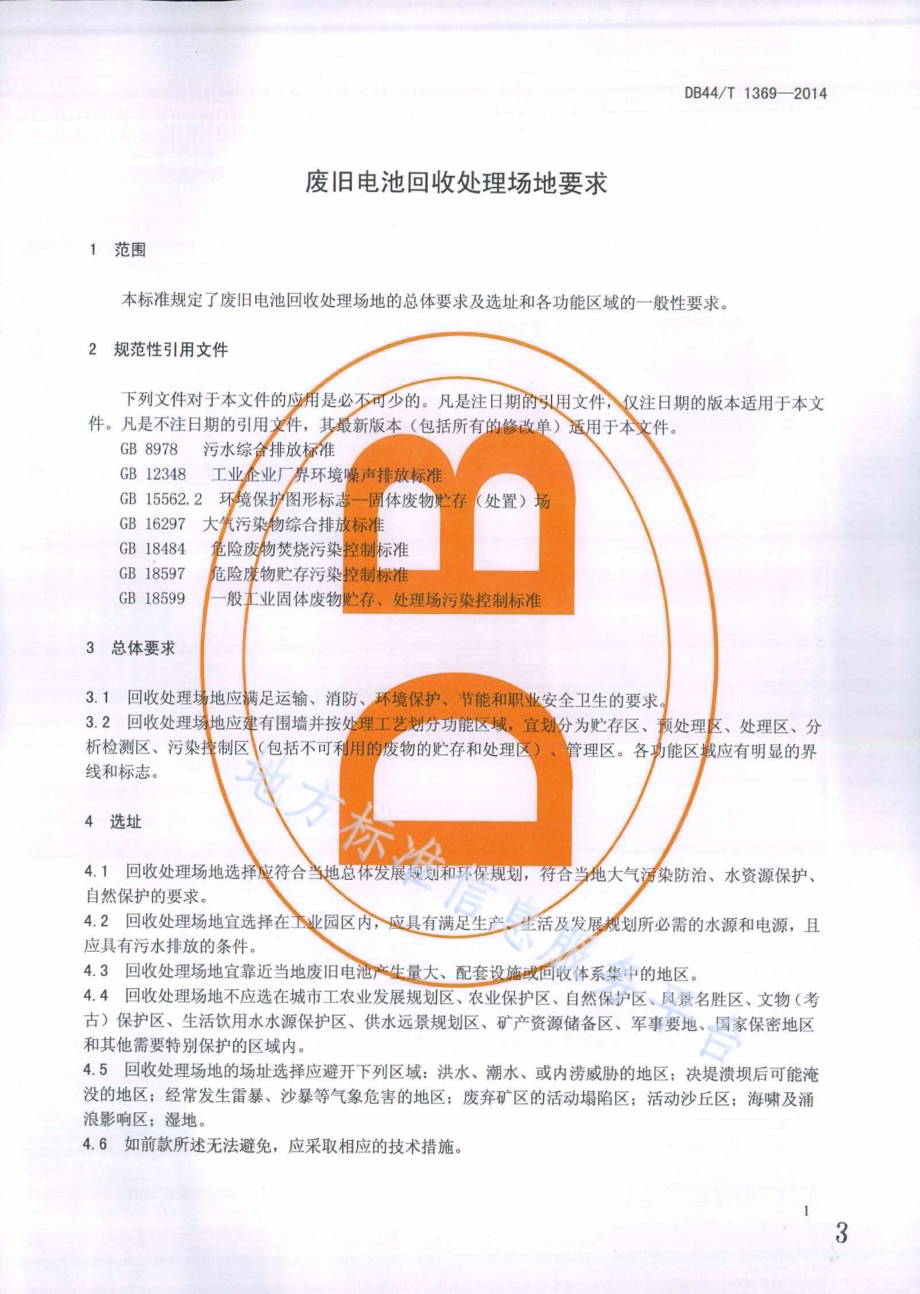 废旧电池回收处理场地要求DB44／T 1369-2014.pdf_第3页
