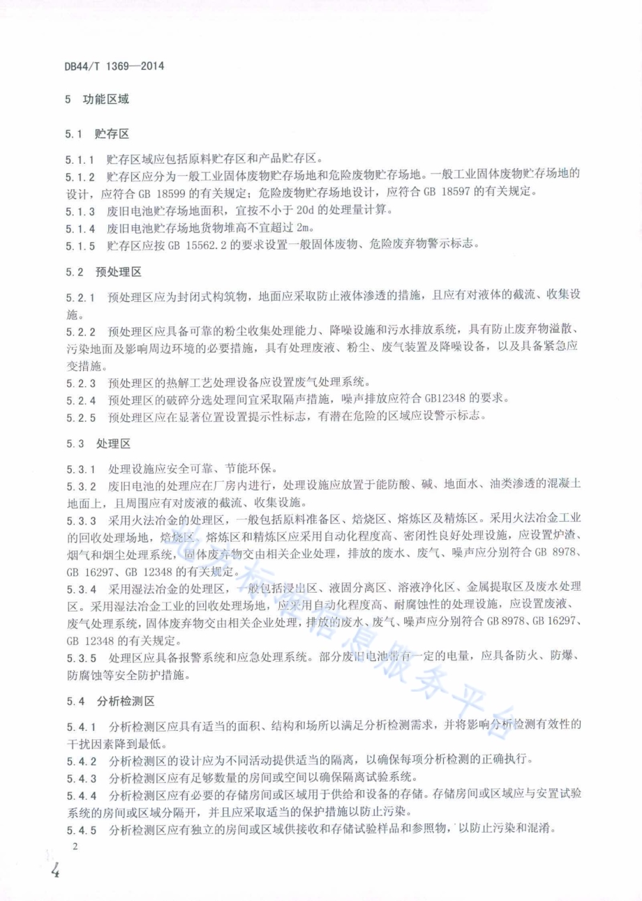 废旧电池回收处理场地要求DB44／T 1369-2014.pdf_第4页