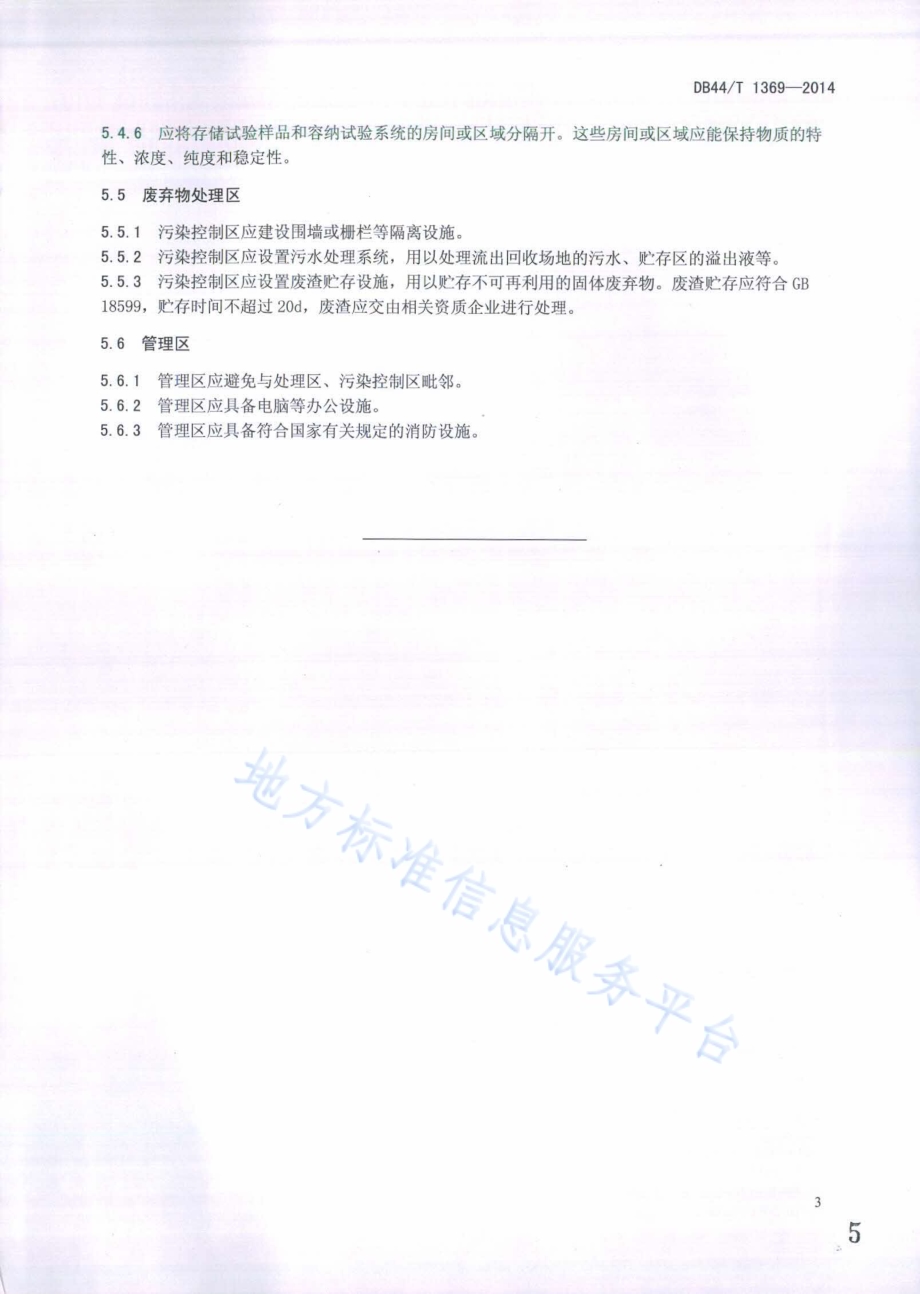 废旧电池回收处理场地要求DB44／T 1369-2014.pdf_第5页