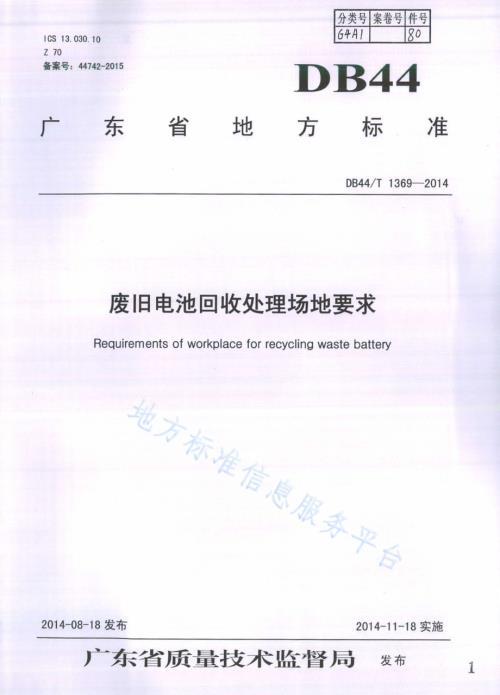 废旧电池回收处理场地要求DB44／T 1369-2014.pdf