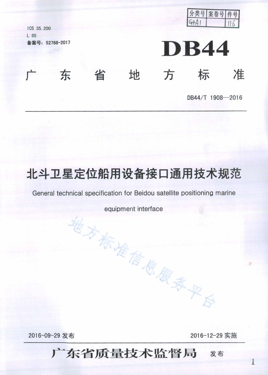 北斗卫星定位船用设备接口通用技术规范DB44／T 1908-2016.pdf_第1页