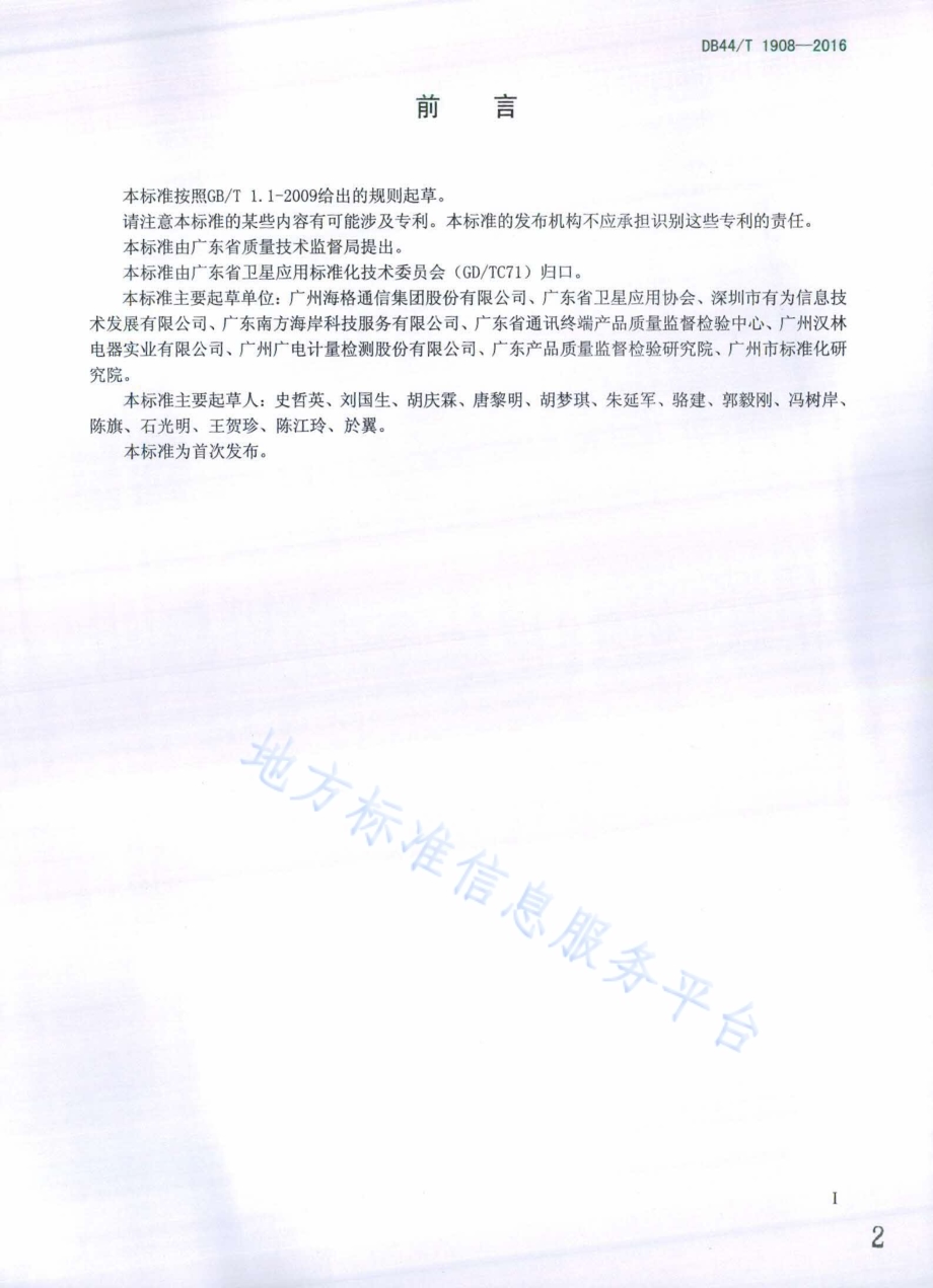 北斗卫星定位船用设备接口通用技术规范DB44／T 1908-2016.pdf_第2页