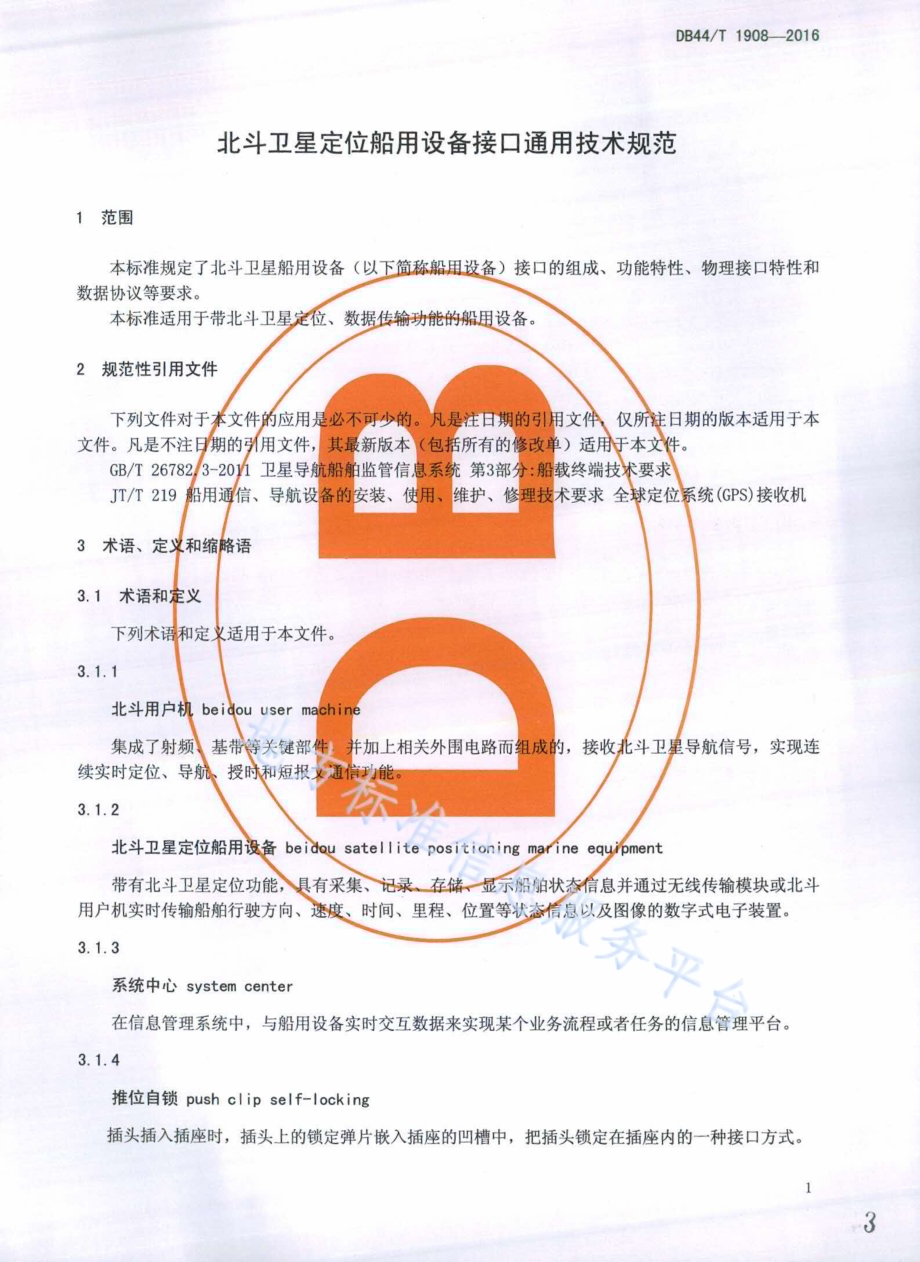 北斗卫星定位船用设备接口通用技术规范DB44／T 1908-2016.pdf_第3页