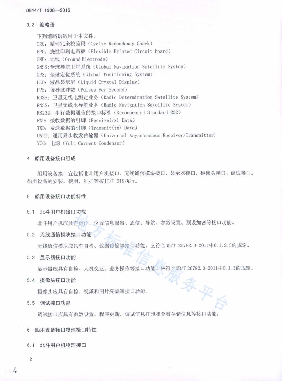 北斗卫星定位船用设备接口通用技术规范DB44／T 1908-2016.pdf_第4页