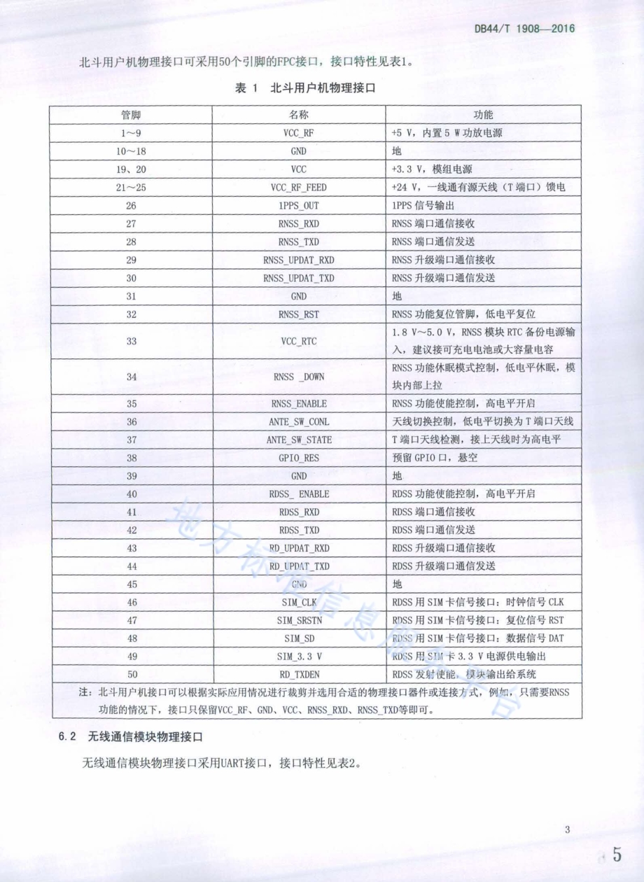 北斗卫星定位船用设备接口通用技术规范DB44／T 1908-2016.pdf_第5页