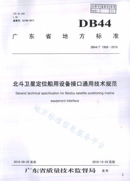 北斗卫星定位船用设备接口通用技术规范DB44／T 1908-2016.pdf