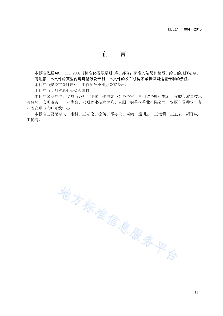 安顺瀑布毛峰茶DB52／T 1004-2015.pdf_第5页