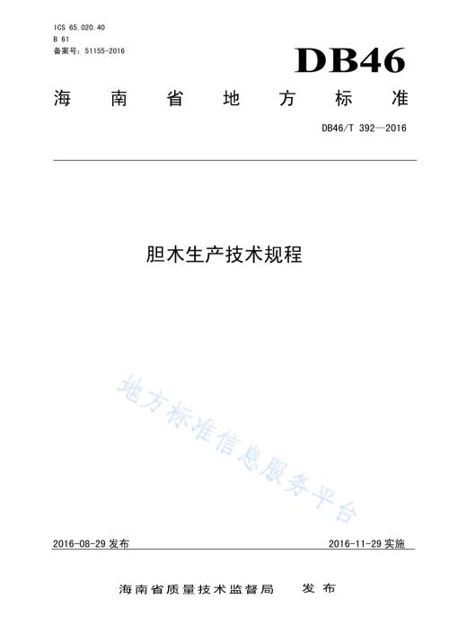 胆木生产技术规程DB46／T 392-2016.pdf