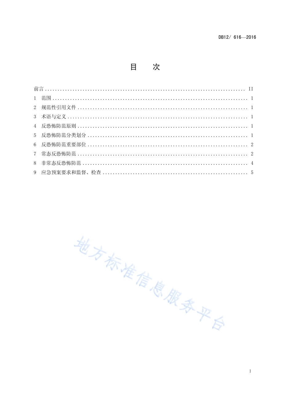 反恐怖防范管理规范 第6部分：电信DB12／ 616-2016.pdf_第2页
