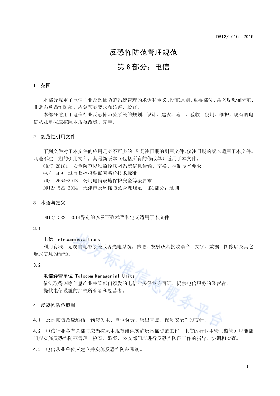 反恐怖防范管理规范 第6部分：电信DB12／ 616-2016.pdf_第4页
