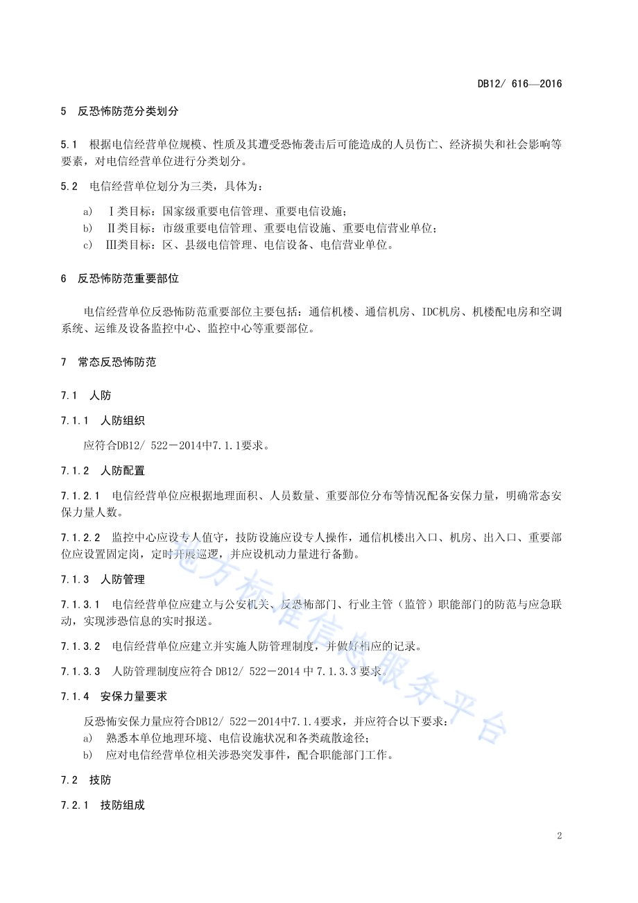 反恐怖防范管理规范 第6部分：电信DB12／ 616-2016.pdf_第5页