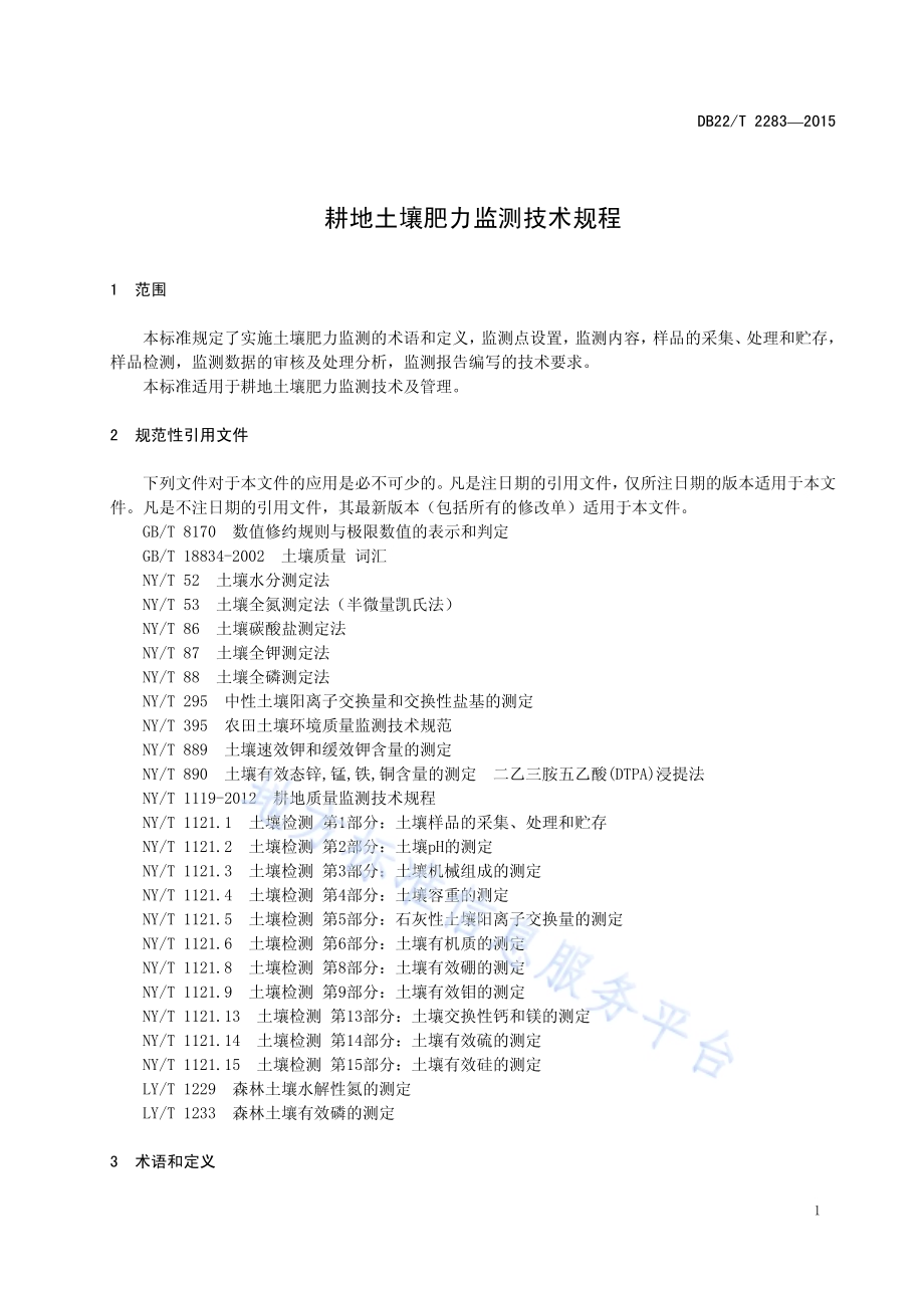 耕地土壤肥力监测技术规程DB22／T 2283-2015.pdf_第5页