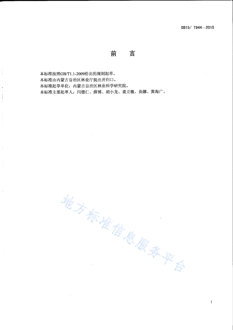 风蚀坑治理技术规程DB15／T 944-2015.pdf_第2页