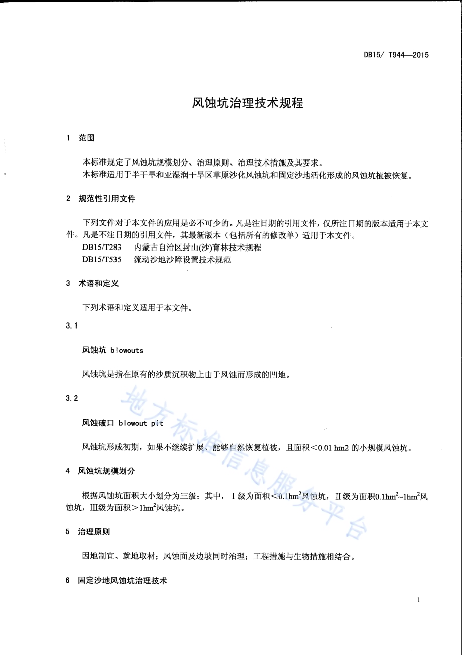 风蚀坑治理技术规程DB15／T 944-2015.pdf_第3页