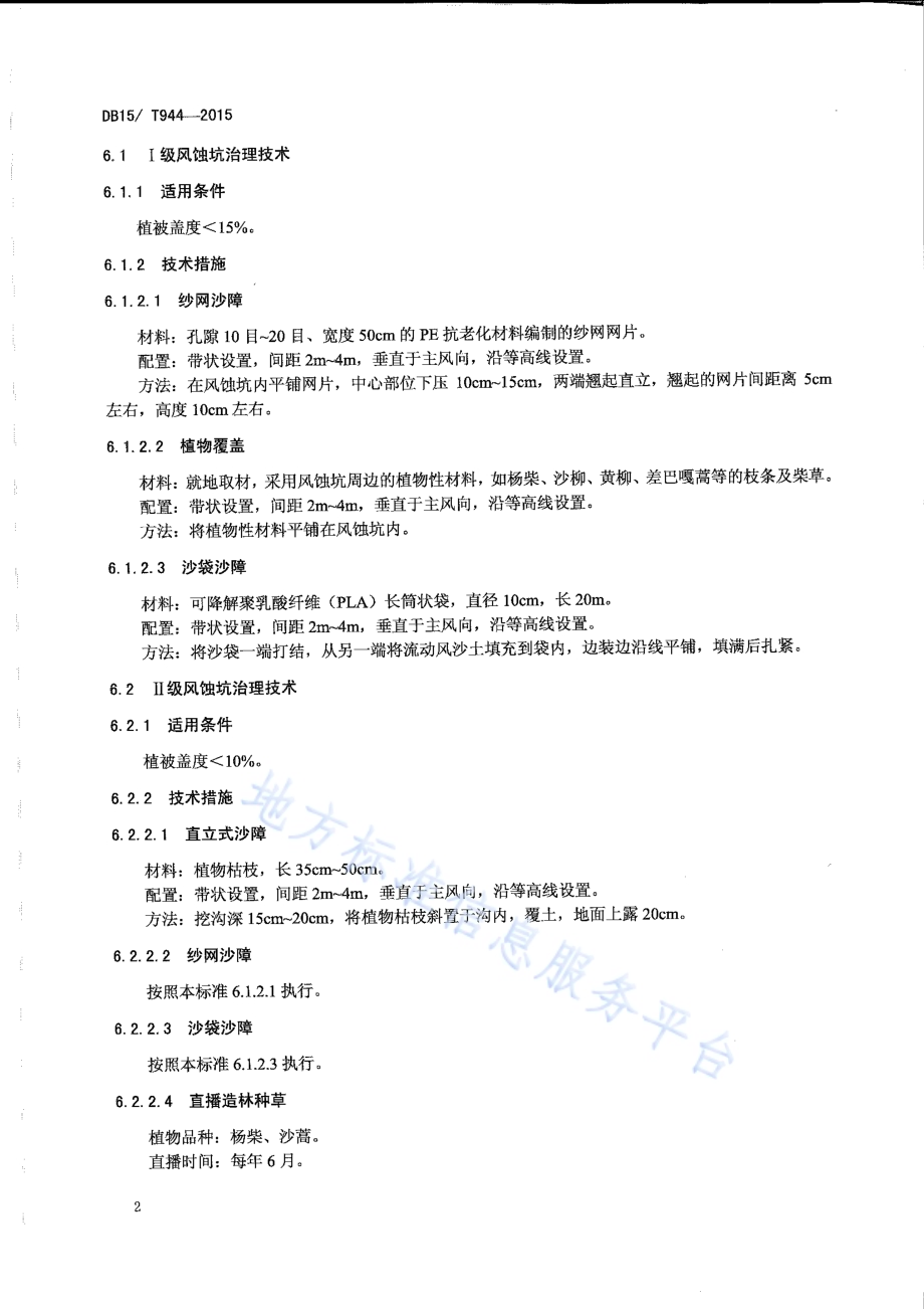 风蚀坑治理技术规程DB15／T 944-2015.pdf_第4页