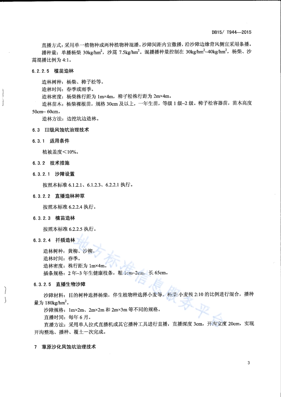 风蚀坑治理技术规程DB15／T 944-2015.pdf_第5页