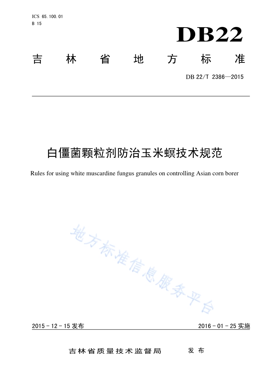 白僵菌颗粒剂防治玉米螟技术规范DB22／T 2386-2015.pdf_第1页