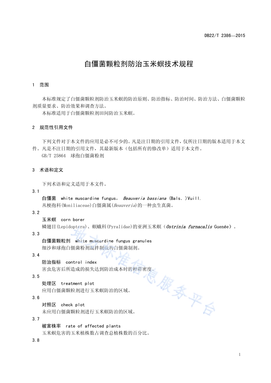 白僵菌颗粒剂防治玉米螟技术规范DB22／T 2386-2015.pdf_第5页