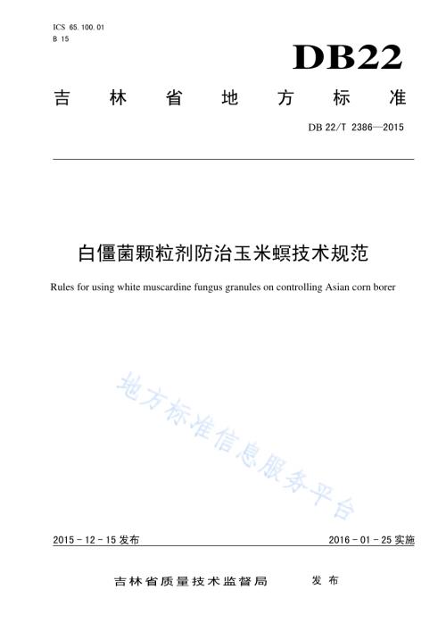 白僵菌颗粒剂防治玉米螟技术规范DB22／T 2386-2015.pdf