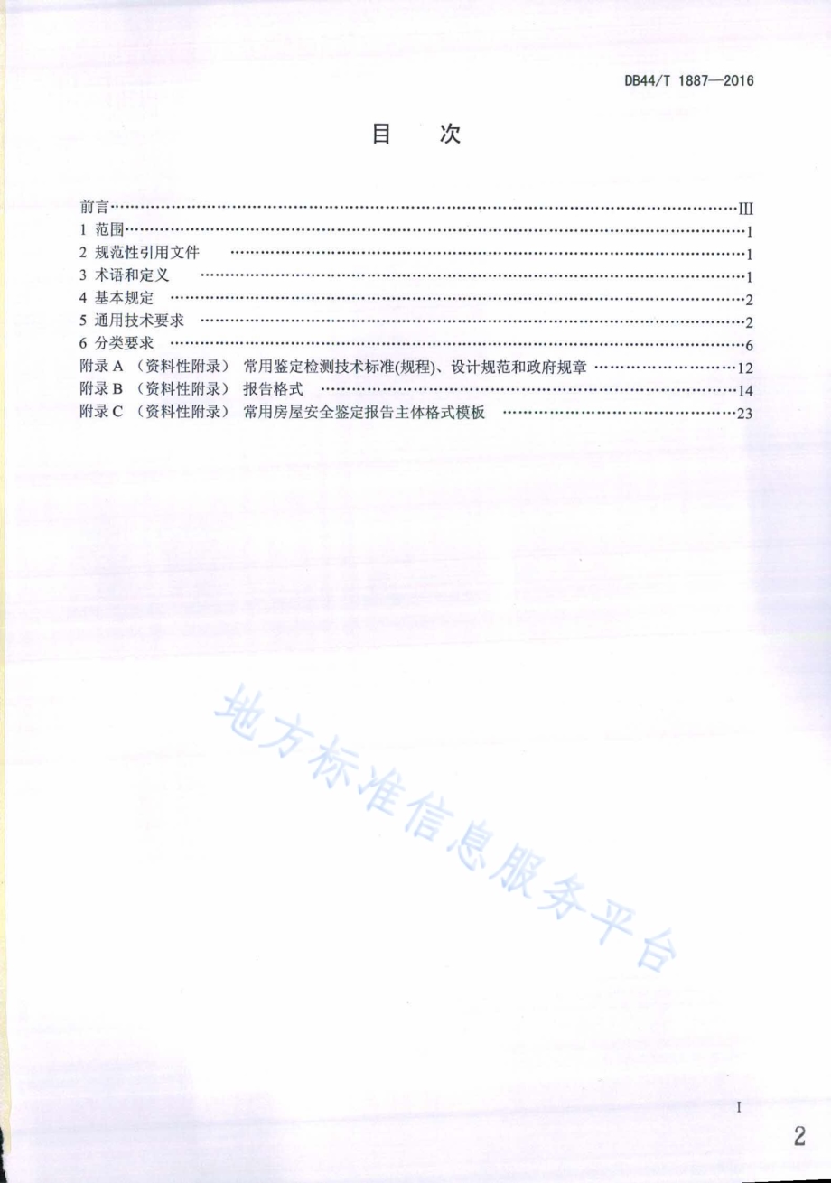 房屋安全鉴定报告编制规范DB44／T 1887-2016.pdf_第2页