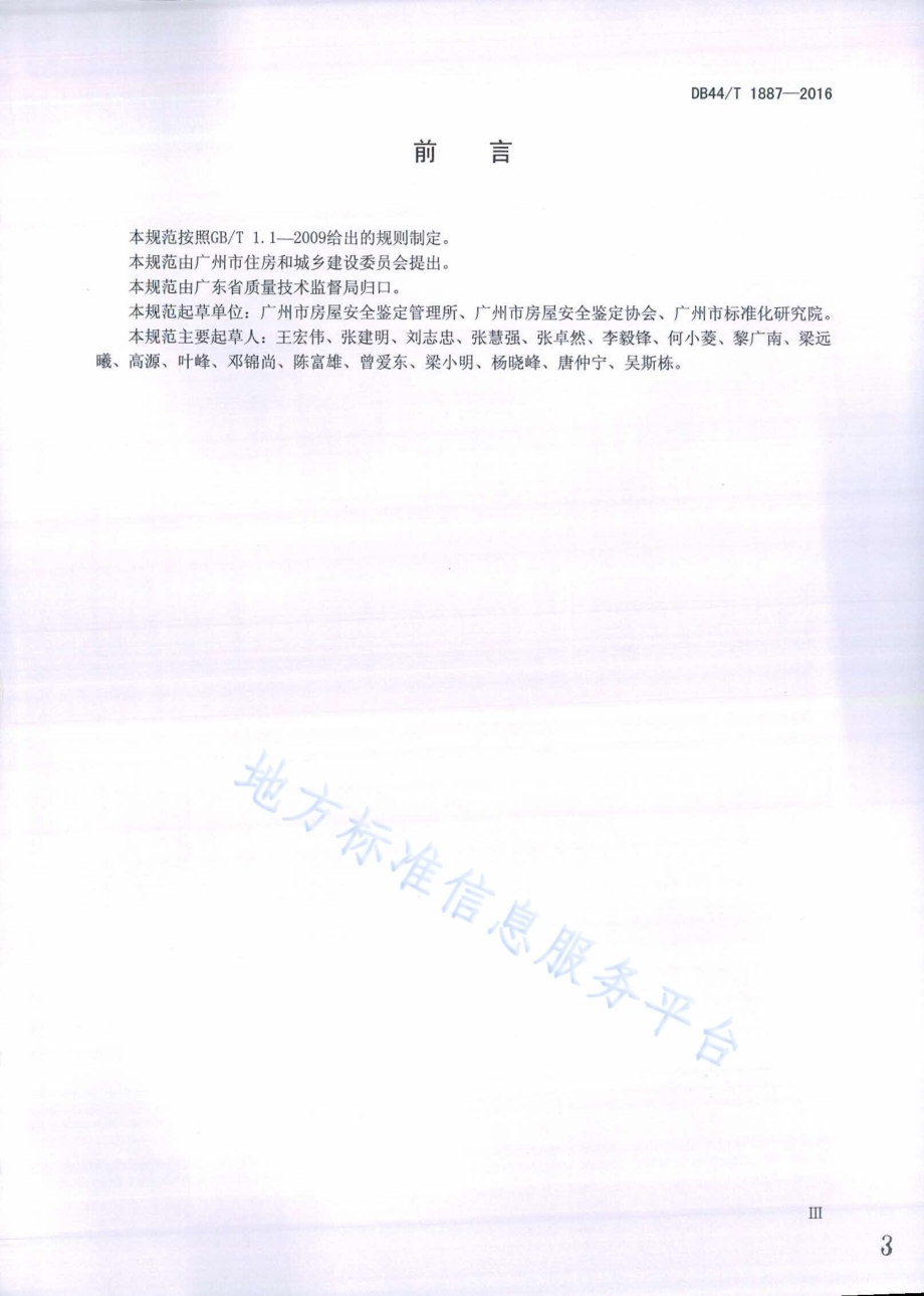 房屋安全鉴定报告编制规范DB44／T 1887-2016.pdf_第3页