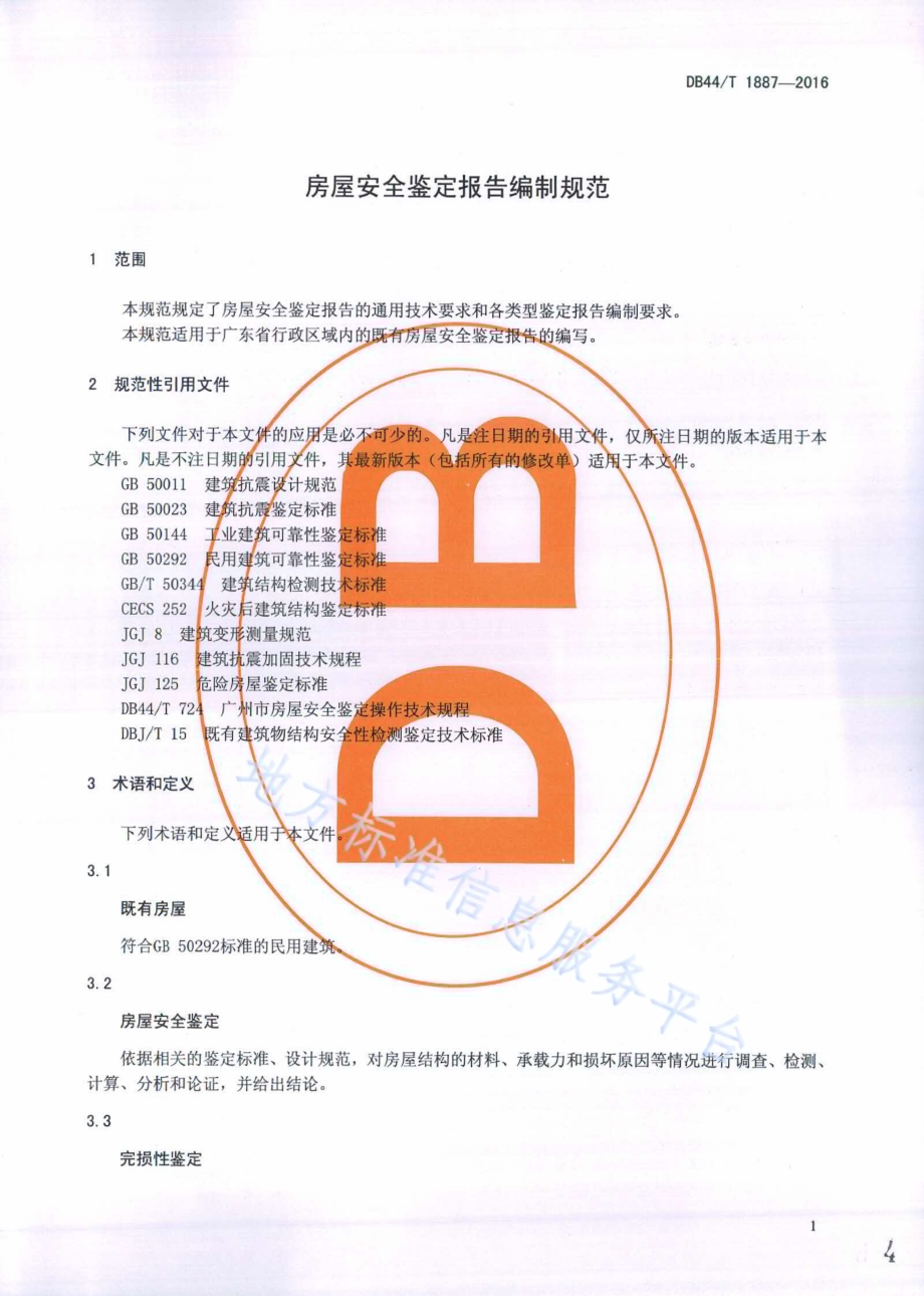 房屋安全鉴定报告编制规范DB44／T 1887-2016.pdf_第4页