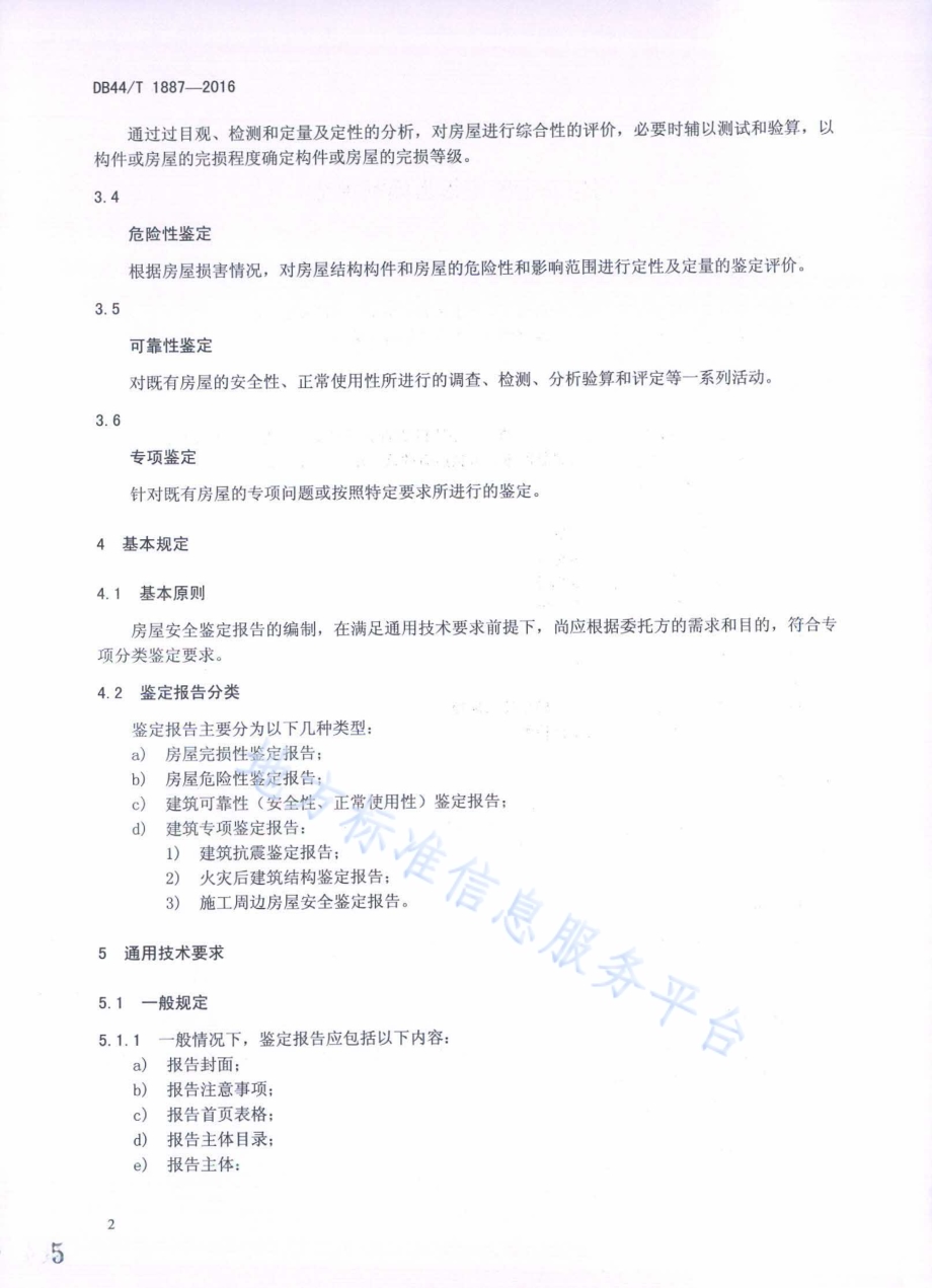 房屋安全鉴定报告编制规范DB44／T 1887-2016.pdf_第5页