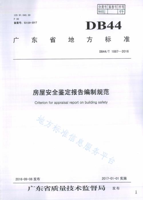 房屋安全鉴定报告编制规范DB44／T 1887-2016.pdf