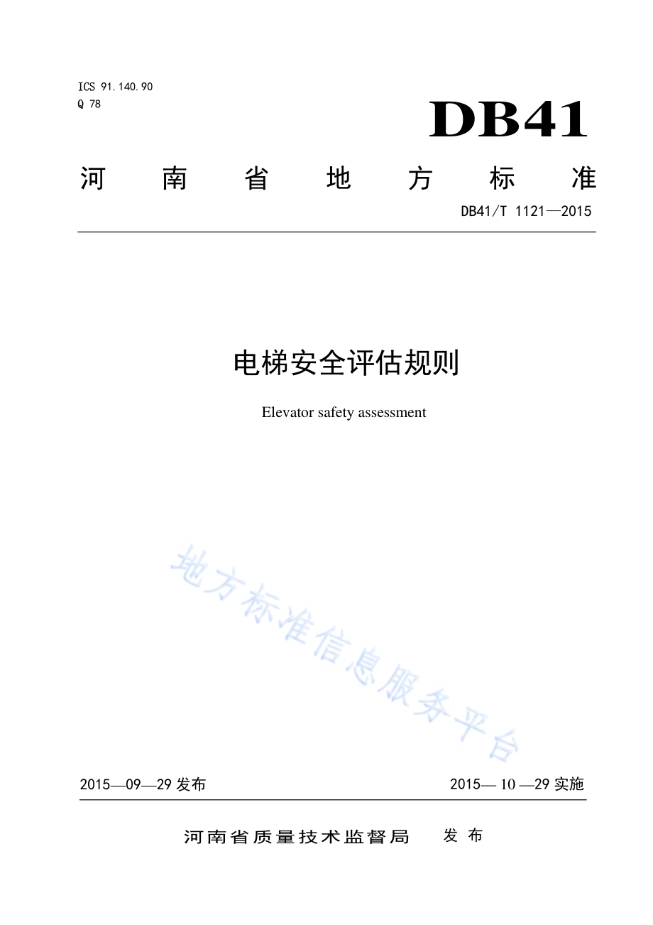 电梯安全评估规则DB41／T 1121-2015.pdf_第1页