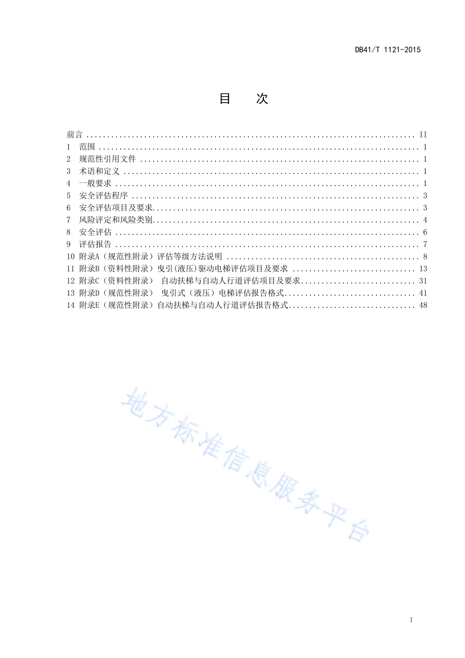 电梯安全评估规则DB41／T 1121-2015.pdf_第3页
