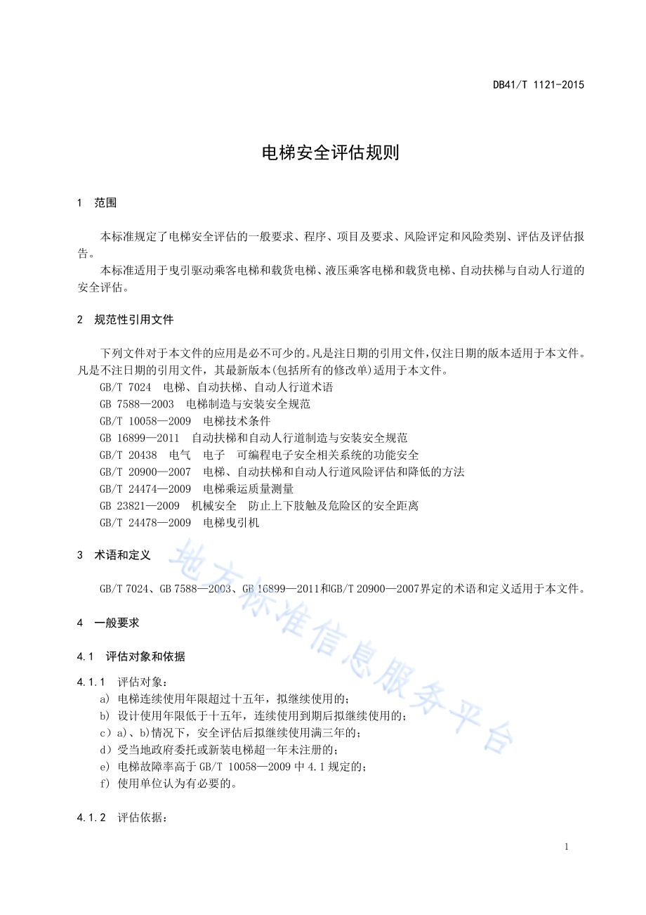 电梯安全评估规则DB41／T 1121-2015.pdf_第5页