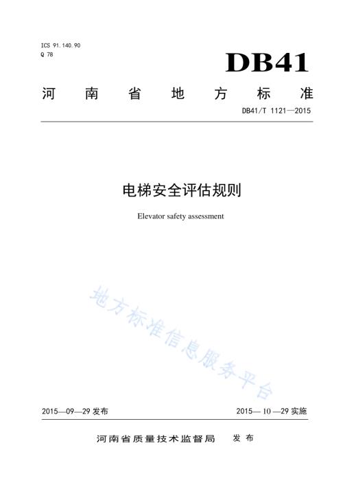 电梯安全评估规则DB41／T 1121-2015.pdf