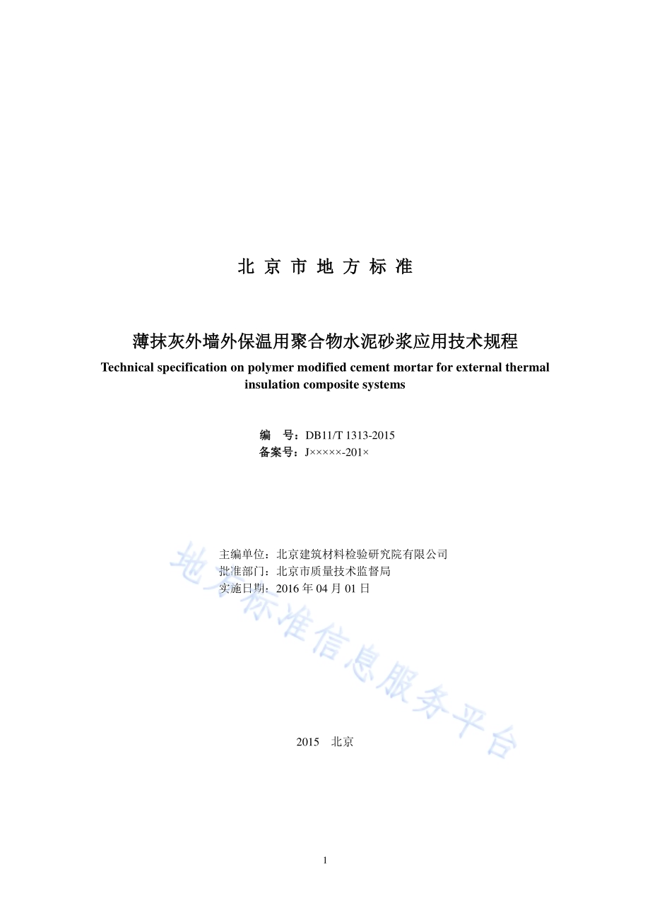 薄抹灰外墙外保温用聚合物水泥砂浆应用技术规程DB11／T 1313-2015.pdf_第2页