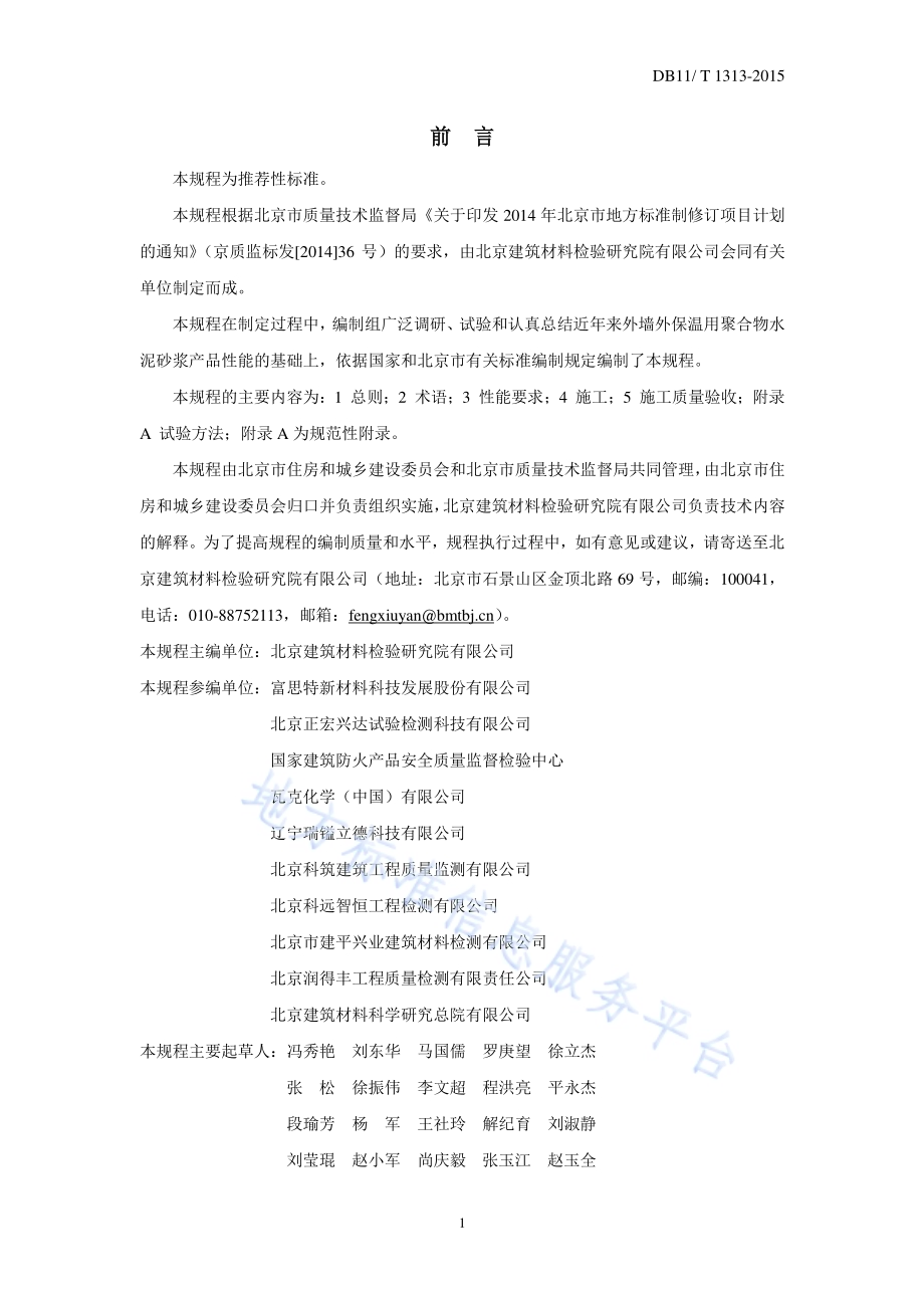 薄抹灰外墙外保温用聚合物水泥砂浆应用技术规程DB11／T 1313-2015.pdf_第3页