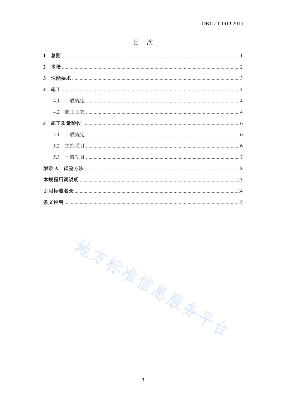 薄抹灰外墙外保温用聚合物水泥砂浆应用技术规程DB11／T 1313-2015.pdf_第5页