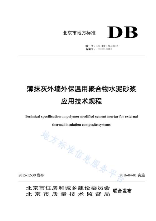薄抹灰外墙外保温用聚合物水泥砂浆应用技术规程DB11／T 1313-2015.pdf