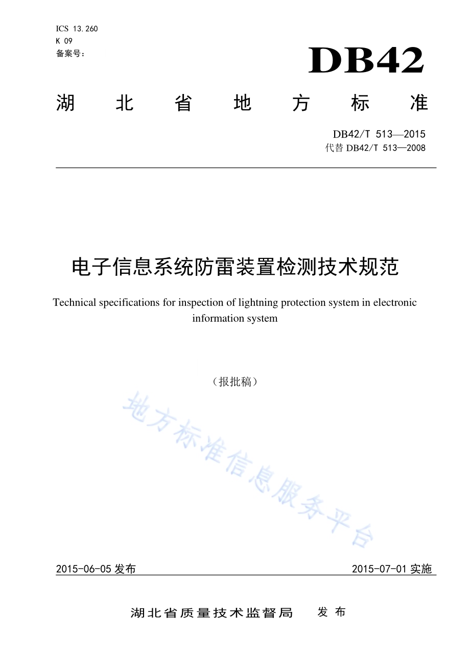 电子信息系统防雷装置检测技术规范DB42／T 513-2015.pdf_第1页