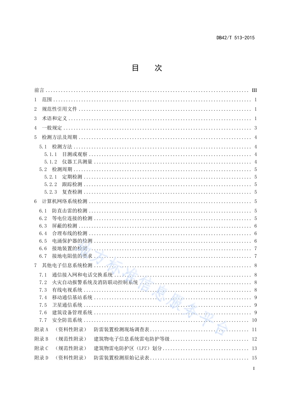 电子信息系统防雷装置检测技术规范DB42／T 513-2015.pdf_第3页