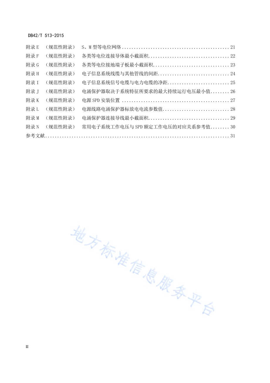 电子信息系统防雷装置检测技术规范DB42／T 513-2015.pdf_第4页