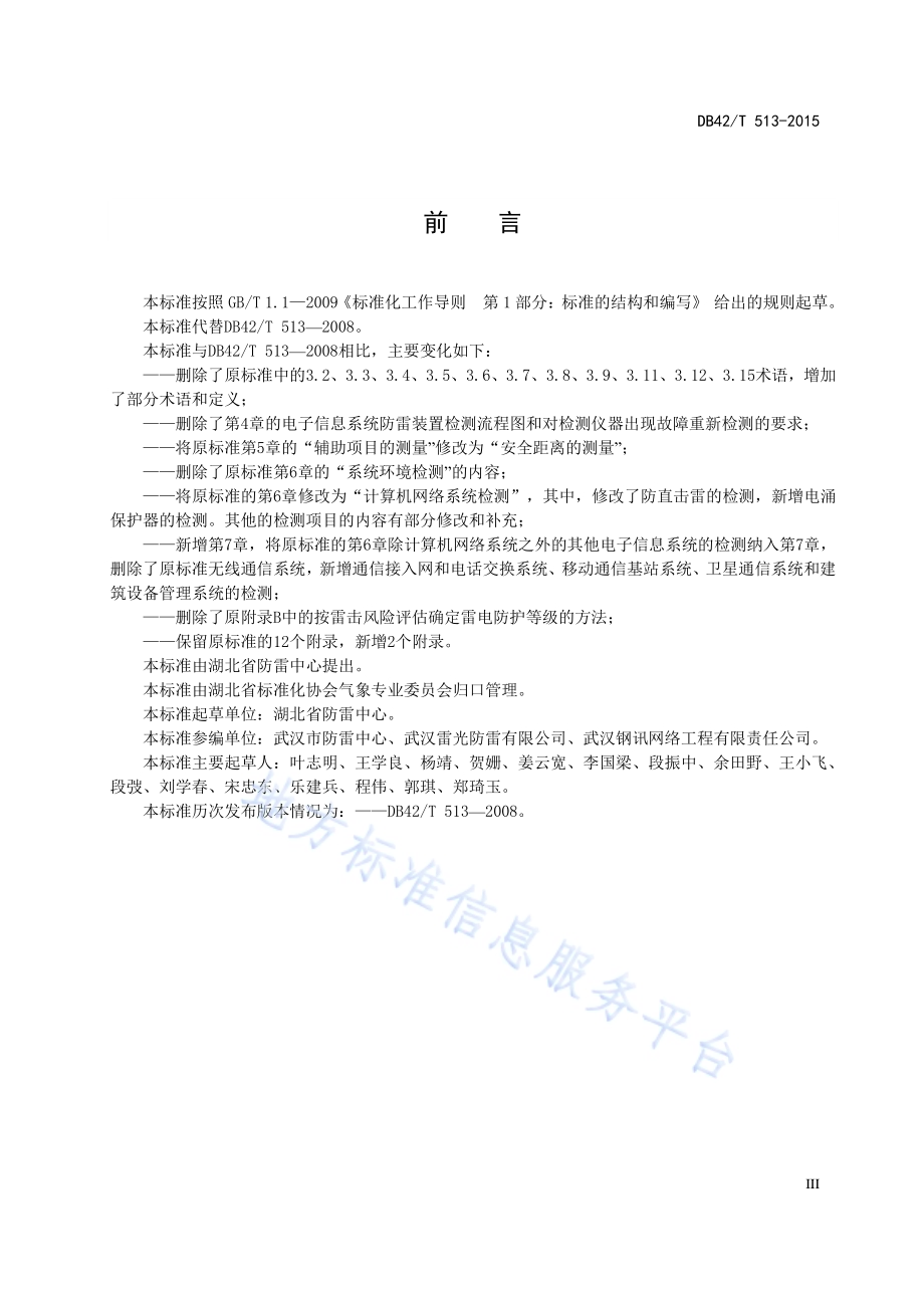 电子信息系统防雷装置检测技术规范DB42／T 513-2015.pdf_第5页