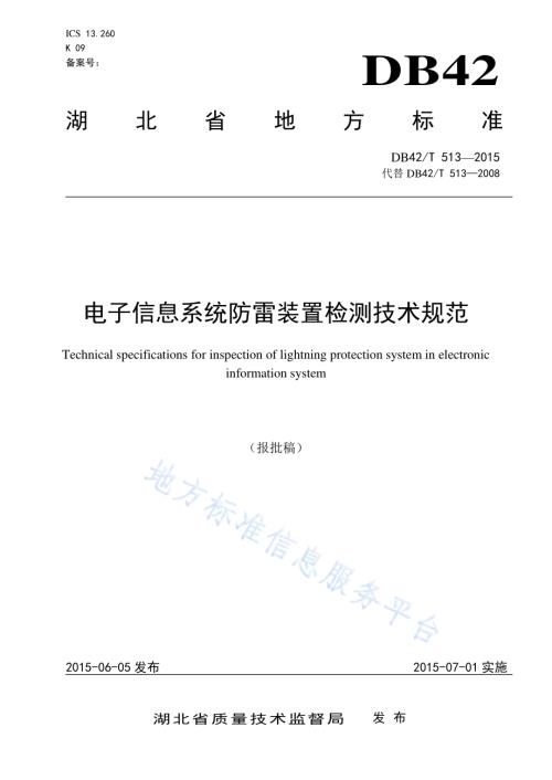 电子信息系统防雷装置检测技术规范DB42／T 513-2015.pdf